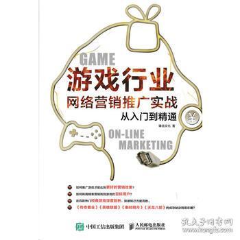 《游戲行業(yè)網(wǎng)絡(luò)營(yíng)銷推廣實(shí)戰(zhàn)從入門到精通》——雄信文化的網(wǎng)絡(luò)文化經(jīng)營(yíng)之道