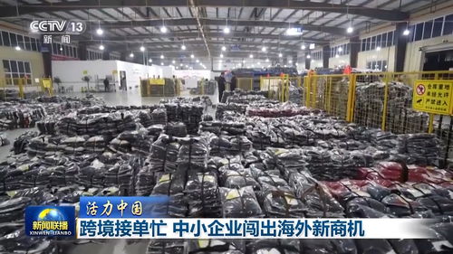 活力中國 跨境電商主體超10萬，銷售網(wǎng)絡(luò)覆蓋220多國和地區(qū)，中小企業(yè)借網(wǎng)絡(luò)文化經(jīng)營出海闖出新商機(jī)